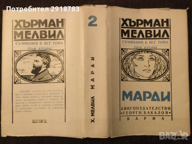 Марди от Хърман Мелвил Том 2, снимка 6 - Други - 38947343