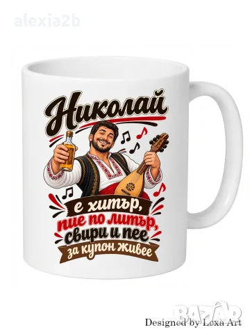 Уникална чаша с надпис - Име Николай/ Подарък за имен ден, рожден ден