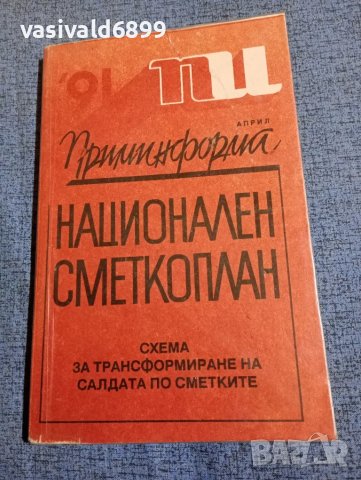 "Национален сметкоплан"
