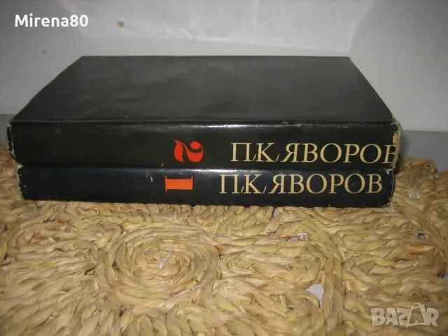 Пейо Яворов - Съчинения в 2 тома, снимка 2 - Българска литература - 48239693