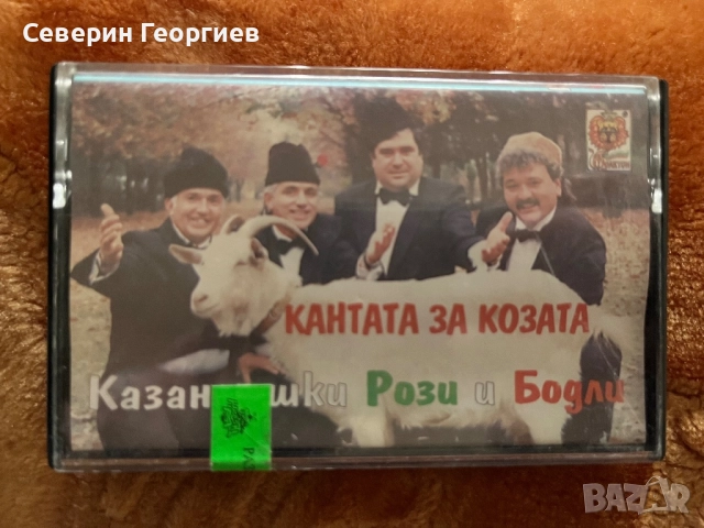 Казанлъшки Рози и Бодли - Кантата за Козата