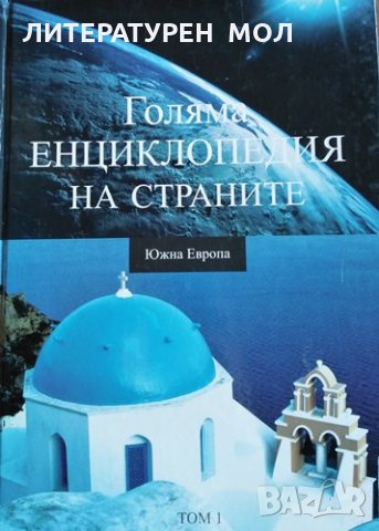 Голяма енциклопедия на страните. Том 1: Южна Европа, 2006г.