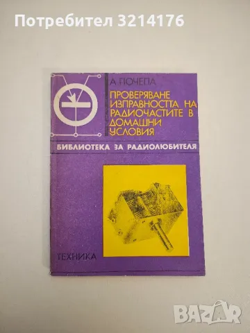 Проверяване изправността на радиочастите в домашни условия - Александър Почепа