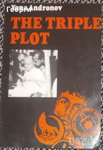 Yona Andronov / The Triple Plot, снимка 1 - Специализирана литература - 49144893