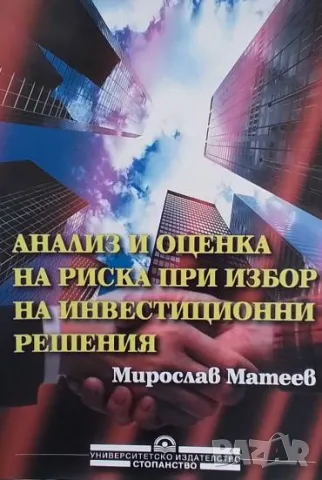 Анализ и оценка на риска при избор на инвестиционни решения Мирослав Матеев