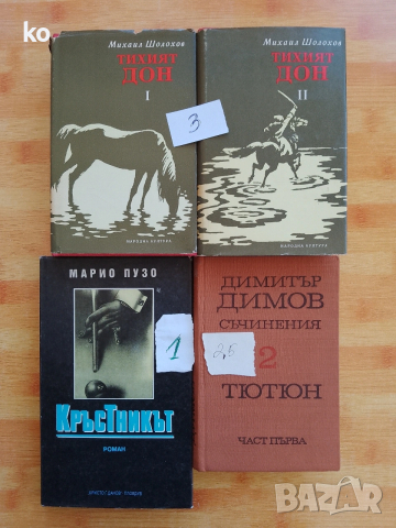 Книги за свободното време , снимка 13 - Художествена литература - 53875244