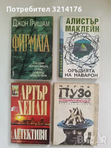 Сицилианецът - Марио Пузо