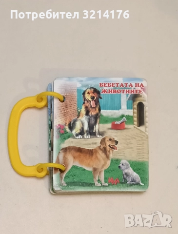 Бебетата на животните (2020, Изд.Ина, книжка с дръжка)