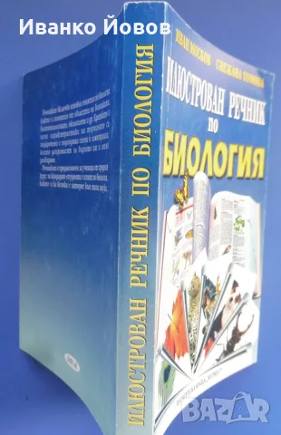 Илюстрован речник по биология, Иван Москов, Снежана Томова, снимка 2 - Учебници, учебни тетрадки - 55748707