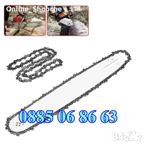 Комплект Шина + Верига за резачка за дърва, 35 см, 40 см, 45 см и 50см