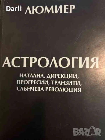 Астрология. Натална, дирекции, прогресии, транзити, слънчева революция- Люмиер