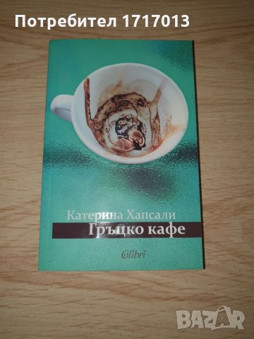 Гръцко кафе - Катерина Хапсали