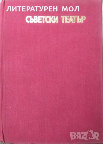 Съветски театър. Сборник статии, 1974г., снимка 1 - Художествена литература - 29110542