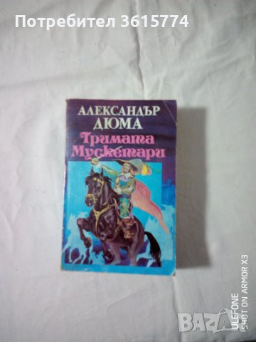 Книги на Александър Дюма – баща, снимка 2 - Художествена литература - 39581719