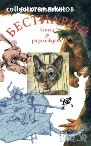 Бестиарий. Книга за разглеждане