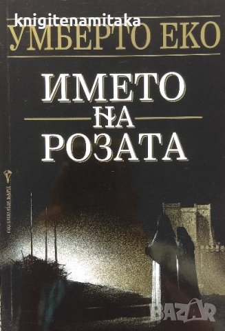 Името на розата - Умберто Еко, снимка 1 - Художествена литература - 39860357