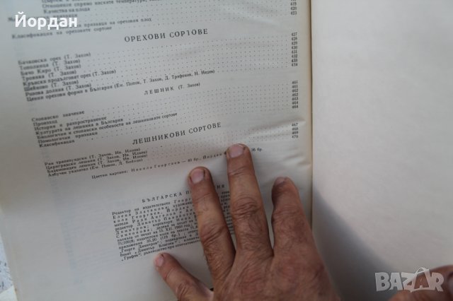 II том ''Българска помология'' 470 страници, снимка 11 - Колекции - 42756014