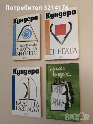 НОВА! Изкуството на романа - Милан Кундера