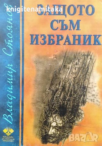 Защото съм избраник - Владимир Стоянов, снимка 1 - Българска литература - 40137726