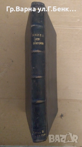 Шинел без пагони  Ст.Чилингиров 25лв