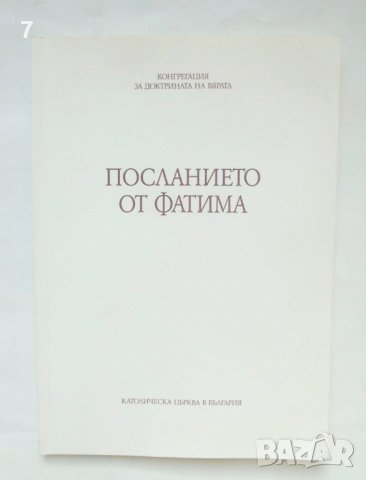Книга Посланието от Фатима Конгрегация за доктрината на вярата 2000 г.