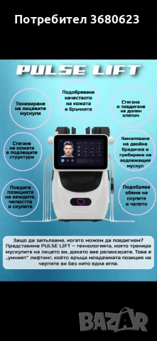 Продава се козметичен апарат PULSE LIFT – Революционна система за неинвазивен Face-Sculpting, снимка 3 - Козметични уреди - 54320729