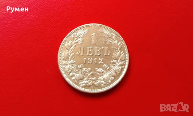 1 лев 1912  г.Сребро!Топ !!!, снимка 4 - Нумизматика и бонистика - 43654583