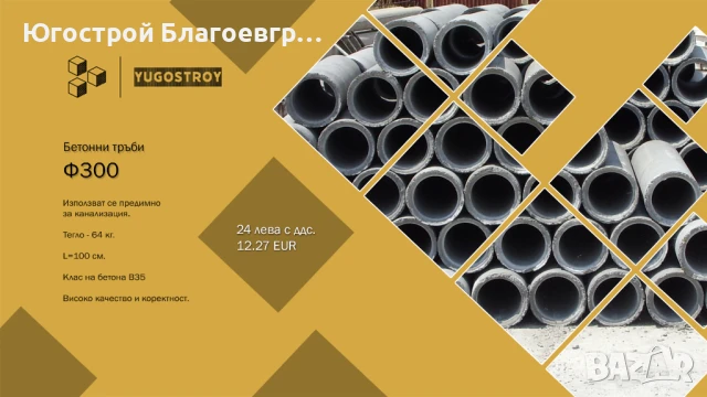 Бетонови тръби Ф300