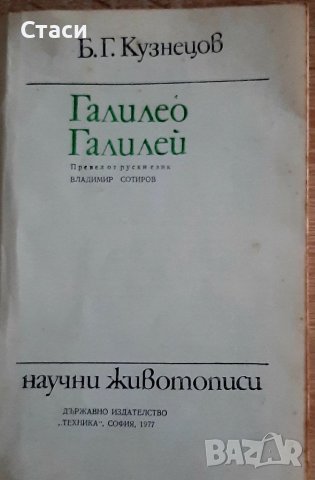 Галилео Галилей Б.Кузнецов1977г, снимка 2 - Енциклопедии, справочници - 39072504