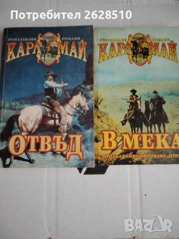 Карл Май "Отвъд" и"В Мека" 