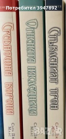  Стъкленият трон. Книга 1-3