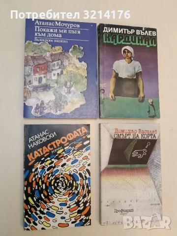 Покажи ми пътя към дома - Атанас Мочуров