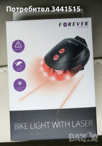 Заден фар за велосипед с лазерни маркери Forever Bike Light with Laser, снимка 2 - Аксесоари за велосипеди - 37413230