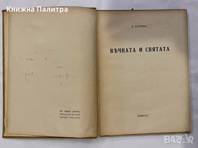 Сърце човешко, снимка 3 - Художествена литература - 31194337