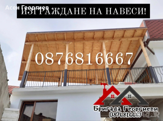 ИЗГРАЖДАНЕ НА ДЪРВЕНИ НАВЕСИ, БЕСЕДКИ И КОЗИРКИ-0876816667, снимка 5 - Ремонт на покриви - 44616813