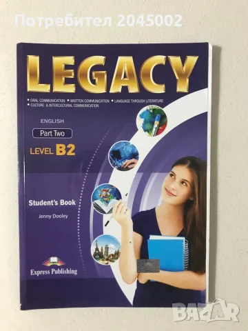 Учебници Legacy пълен комплект, снимка 5 - Учебници, учебни тетрадки - 50854247