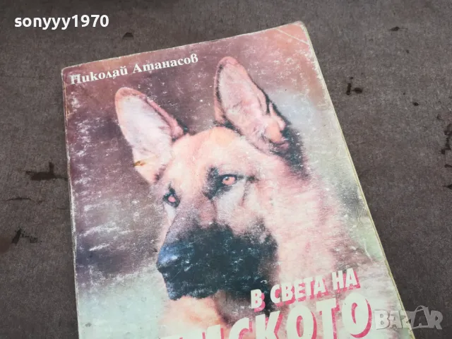 НЕМСКОТО ОВЧАРСКО КУЧЕ 0302251025, снимка 3 - Други инструменти - 48940266