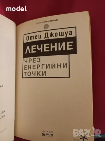 Лечение чрез енергийни точки - Отец Джошуа, снимка 2 - Други - 47476850