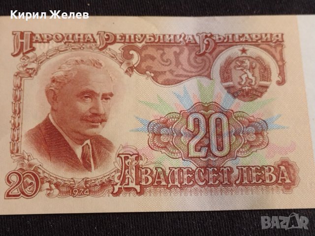 Банкнота 20 лева 1974г. НРБ перфектно състояние непрегъвана за КОЛЕКЦИОНЕРИ 42973, снимка 4 - Нумизматика и бонистика - 44472012