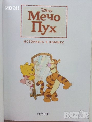 "Мечо Пух" - Историята в комикси- 2023г.   Егмонт, снимка 2 - Списания и комикси - 44215209