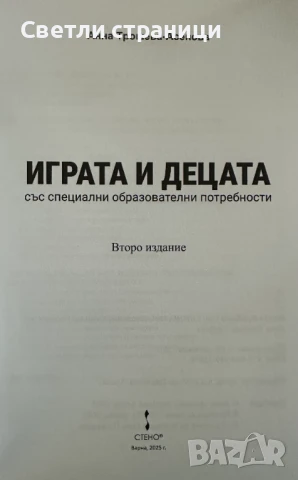 Играта и децата със специални образователни потребности - Анна Трошева-Асенова, снимка 2 - Специализирана литература - 51369041