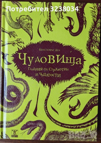 Кристофър Дел-Чудовища