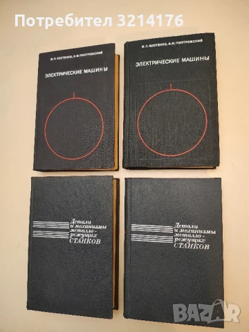 Детали и механизмы металлорежущих станков. Том 1-2 - Д. Н. Решетов