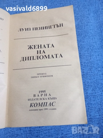 Луиз Пенингтън - Жената на дипломата , снимка 4 - Художествена литература - 52806508