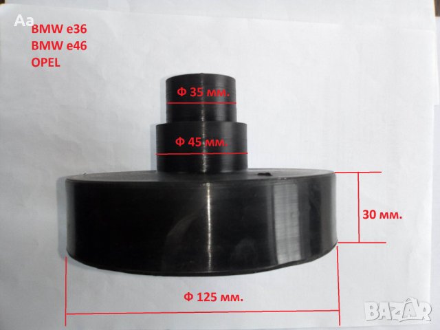 Подложки задни пружини Bmw e36 e46, Opel Zafira, Astra F, Astra G, снимка 4 - Части - 39963334