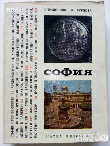 София - справочник на туриста - 1968 г.