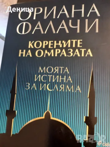 Ориана Фалачи,Кортасар, снимка 4 - Художествена литература - 47525722