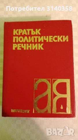Речници , снимка 4 - Чуждоезиково обучение, речници - 52232158