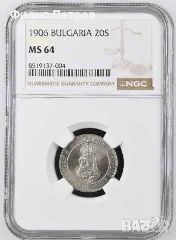 20 стотинки 1906 MS 64 NGC ( втора монета )