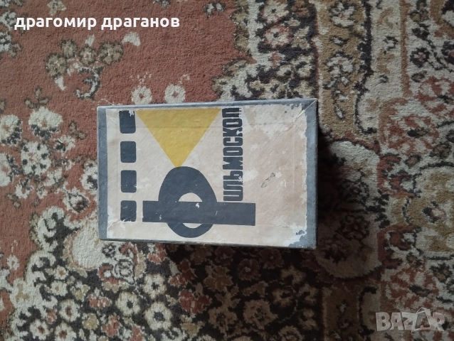 филмоскоп, снимка 6 - Други ценни предмети - 53341445